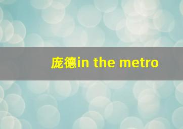 庞德in the metro